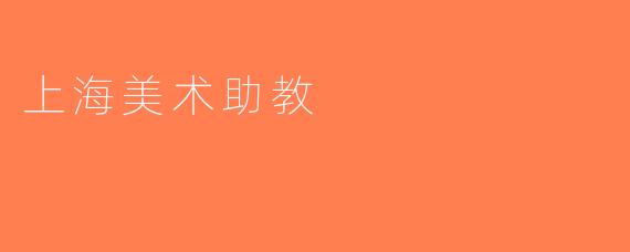 上海美术助教
