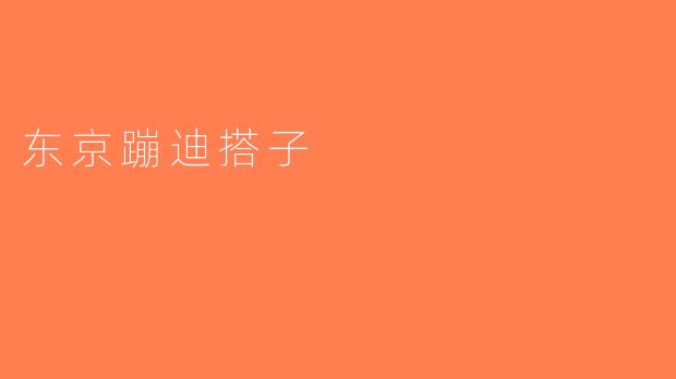 东京蹦迪搭子