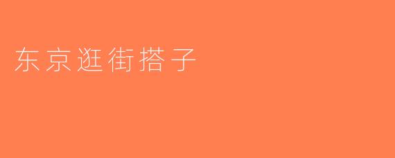 东京逛街搭子