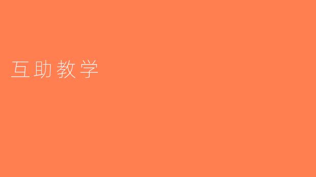 互助教学