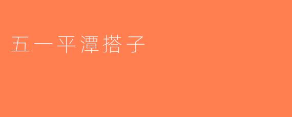 五一平潭搭子