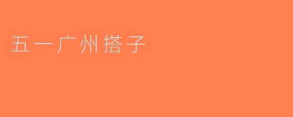 五一广州搭子