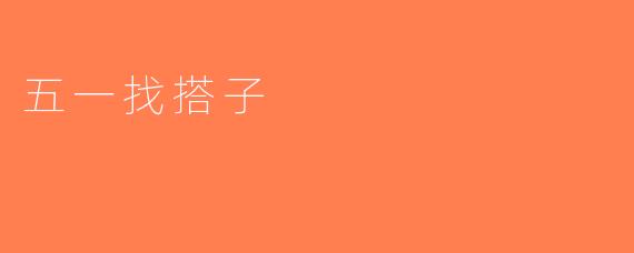 五一找搭子