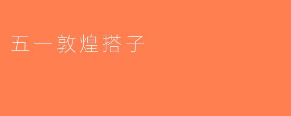 五一敦煌搭子