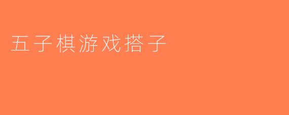 五子棋游戏搭子