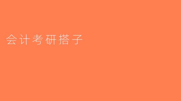 会计考研搭子