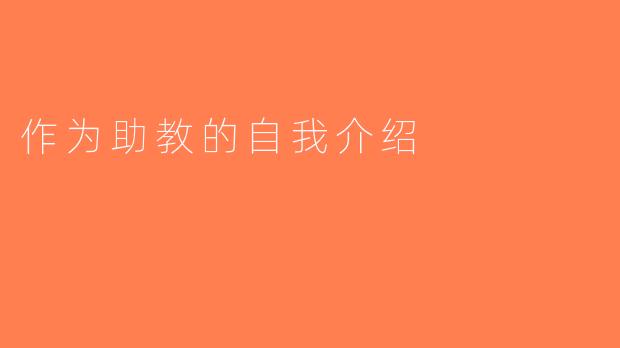 作为助教的自我介绍