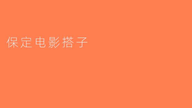 保定电影搭子