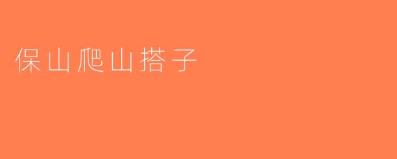 保山爬山搭子
