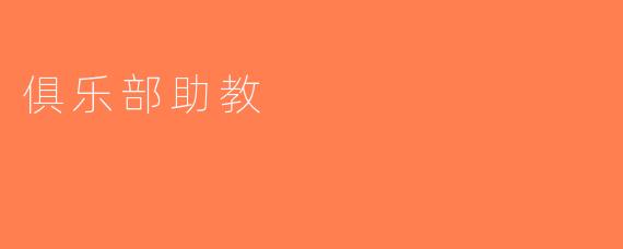 俱乐部助教