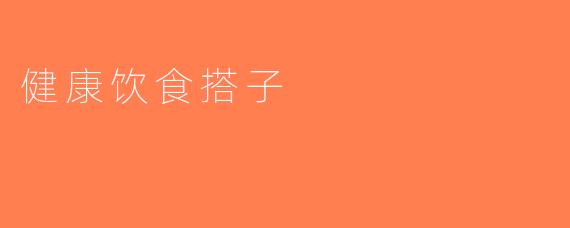 健康饮食搭子