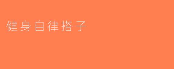 健身自律搭子