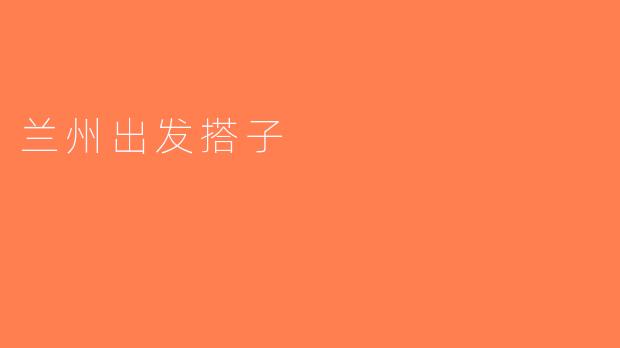 兰州出发搭子