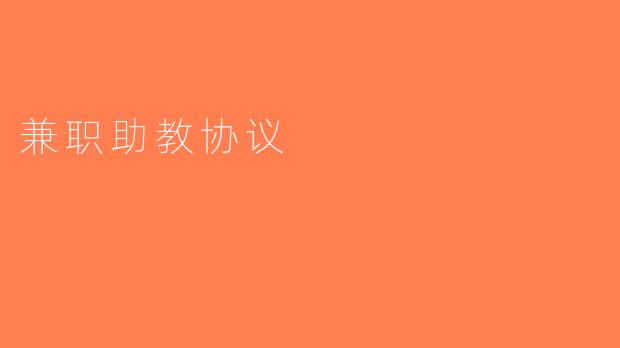兼职助教协议