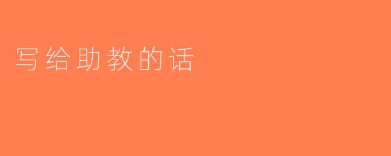 写给助教的话