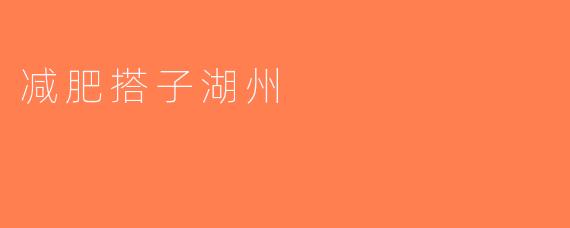 减肥搭子湖州