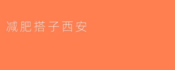 减肥搭子西安