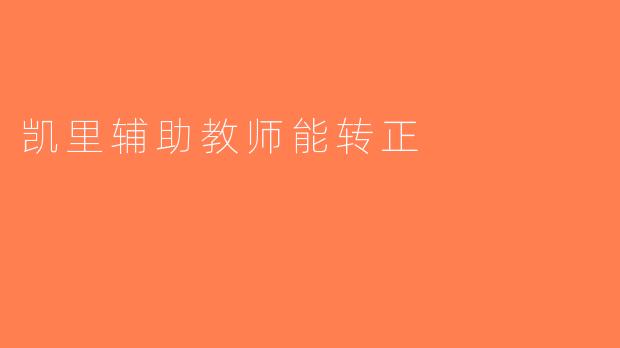 凯里辅助教师能转正