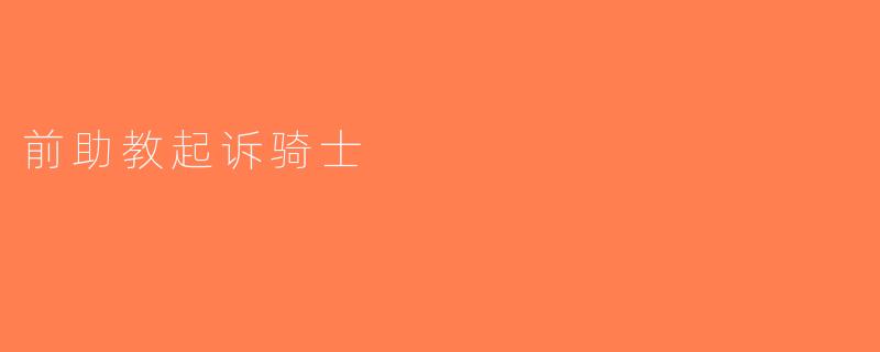 前助教起诉骑士