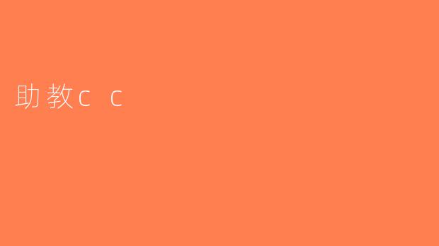 助教cc