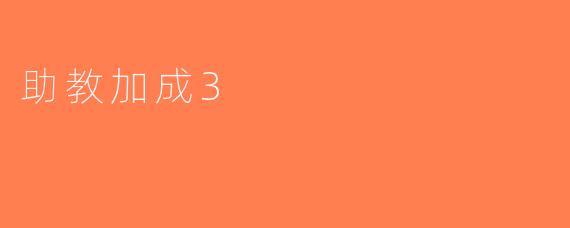 助教加成3