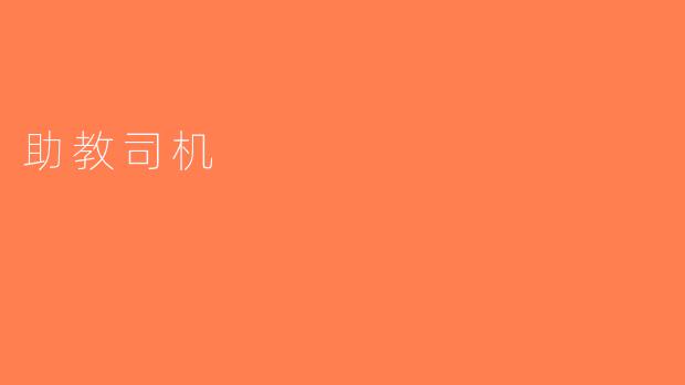 助教司机