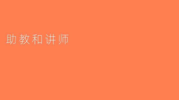 助教和讲师