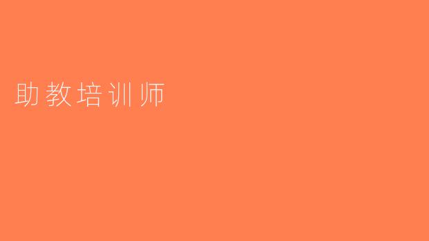 助教培训师