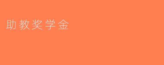 助教奖学金