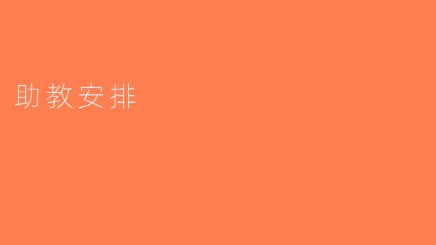 助教安排