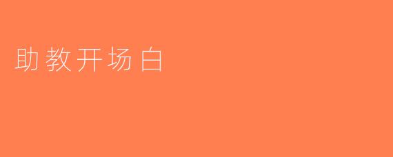 助教开场白