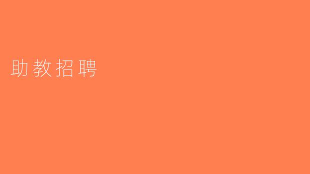 助教招聘
