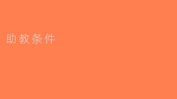 助教条件