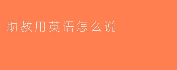 助教用英语怎么说