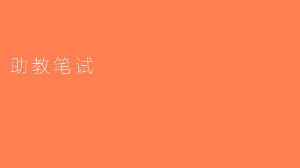 助教笔试
