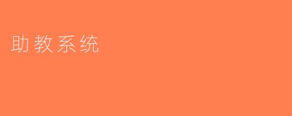 助教系统