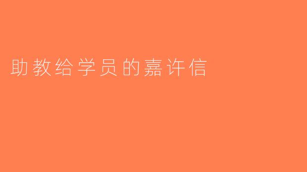 助教给学员的嘉许信