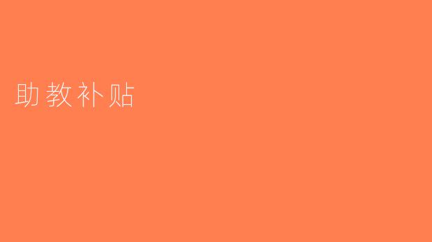 助教补贴