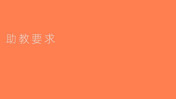 助教要求