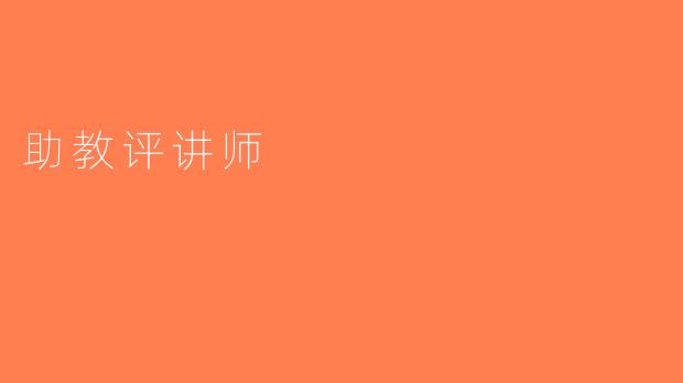 助教评讲师