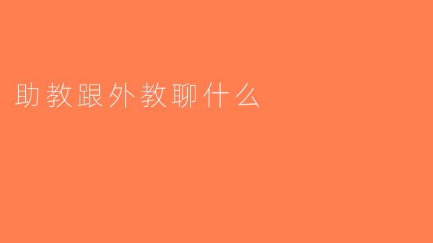 助教跟外教聊什么