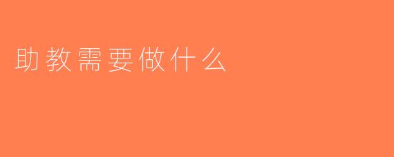 助教需要做什么