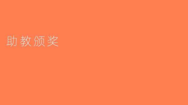 助教颁奖