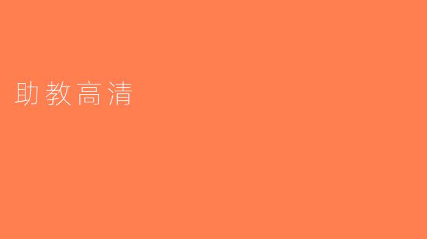 助教高清