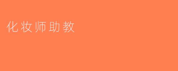 化妆师助教