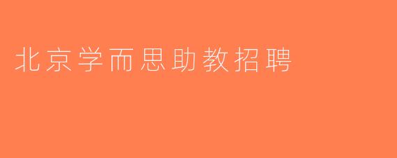 北京学而思助教招聘