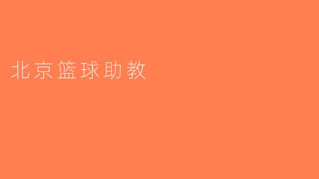 北京篮球助教