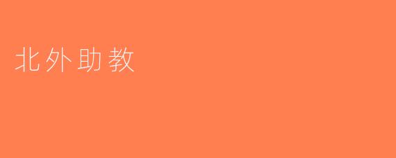 北外助教