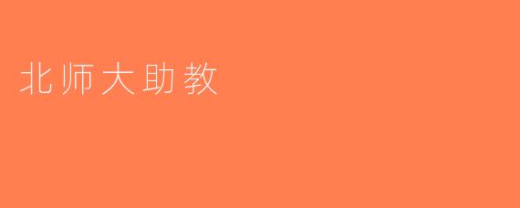 北师大助教