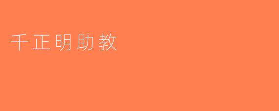 千正明助教